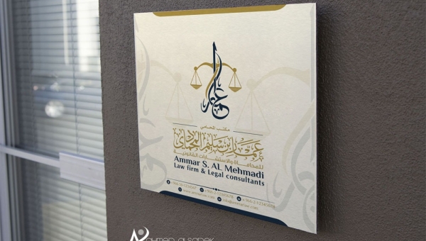 تصميم هوية المحامي عمار بن سليم المحمادي للمحاماة الرياض السعودية 